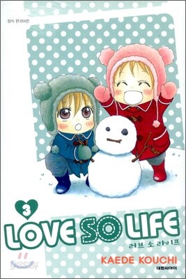 러브 소 라이프 (LOVE SO LIFE) 3