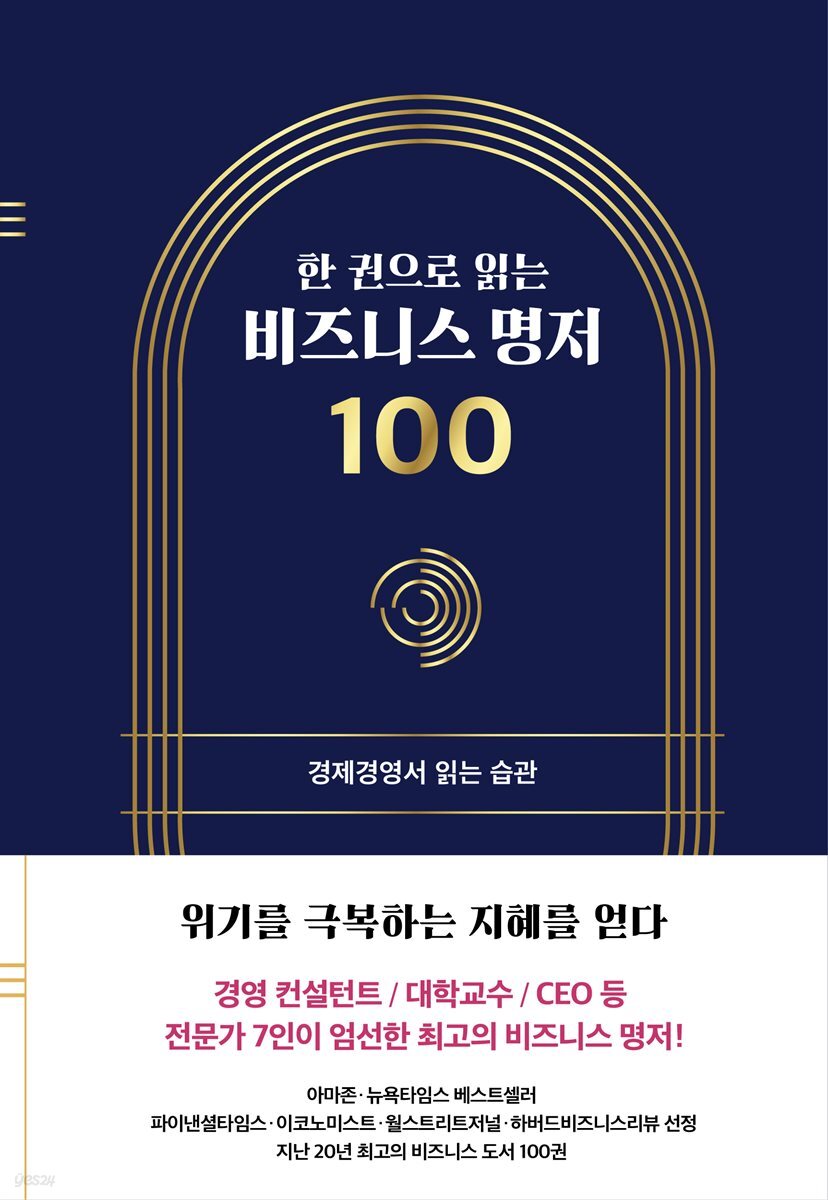 한 권으로 읽는 비즈니스 명저 100