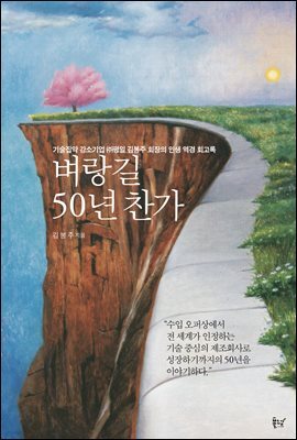 벼랑길 50년 찬가