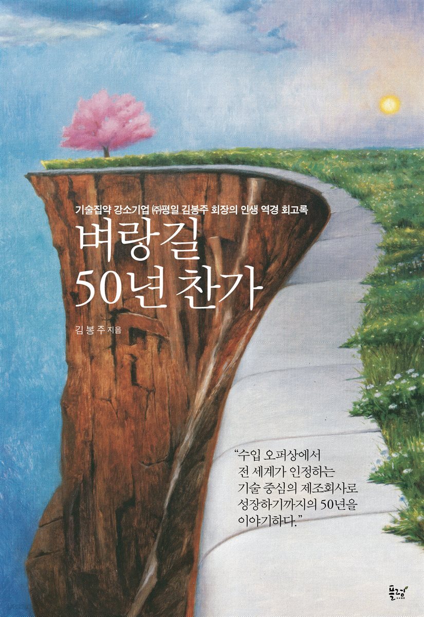 벼랑길 50년 찬가