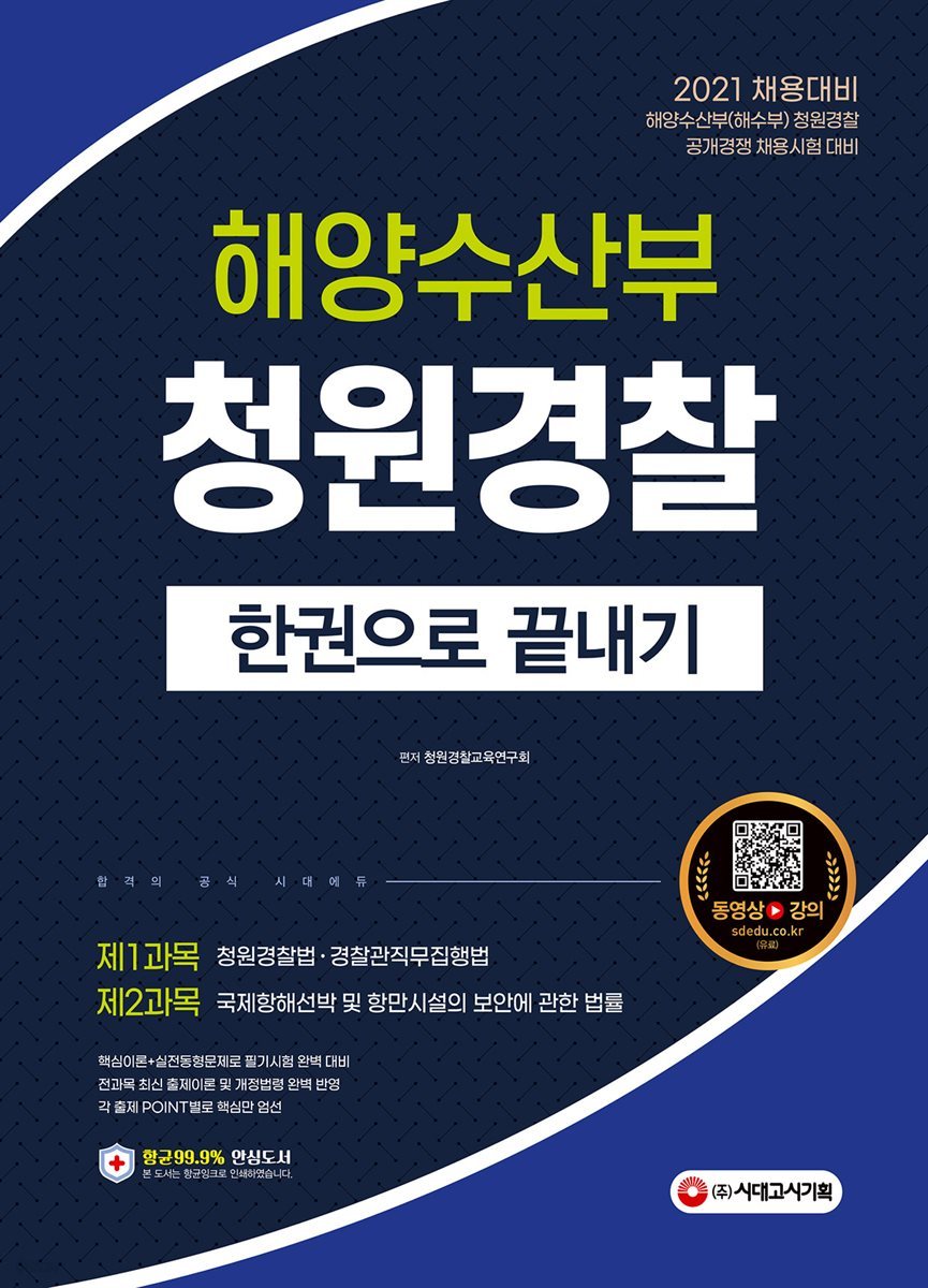 2021 해양수산부(해수부) 청원경찰 한권으로 끝내기