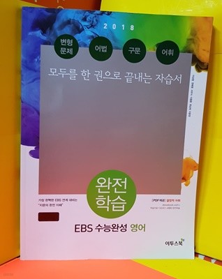 완전학습 EBS 수능완성영어/2017년
