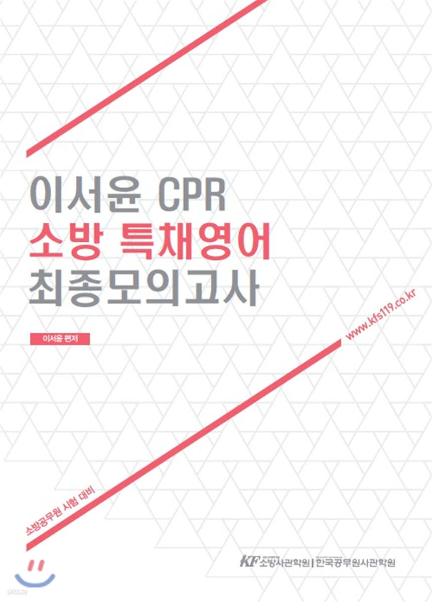 이서윤 CPR 소방 특채영어 최종모의고사 (경력채용)