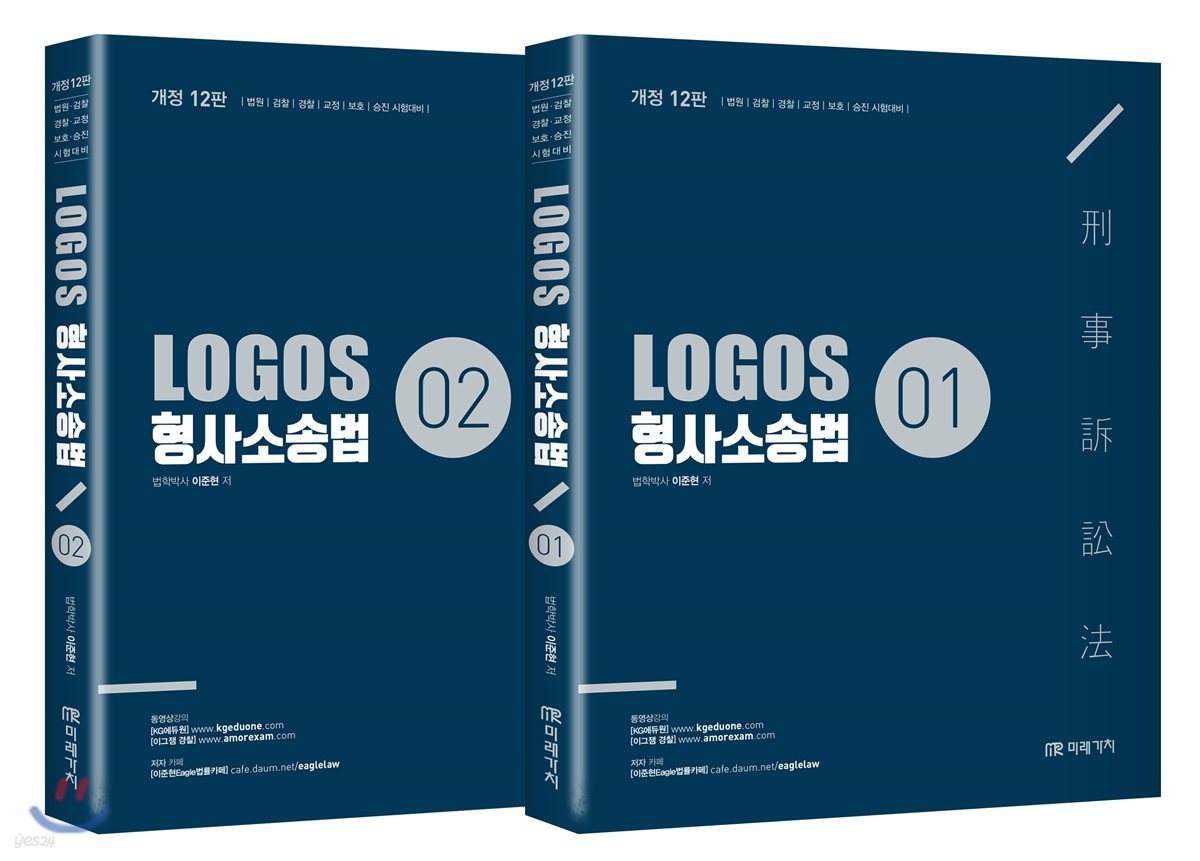 LOGOS 형사소송법 세트