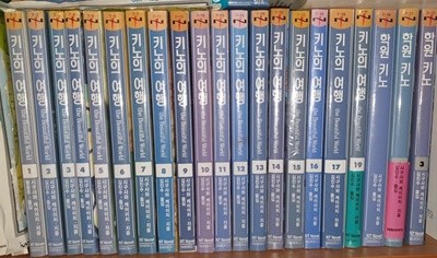 키노의 여행 1-20 (18권없음) + 학원키노 1-4권   [총 23권]   NT노벨/개인소장용