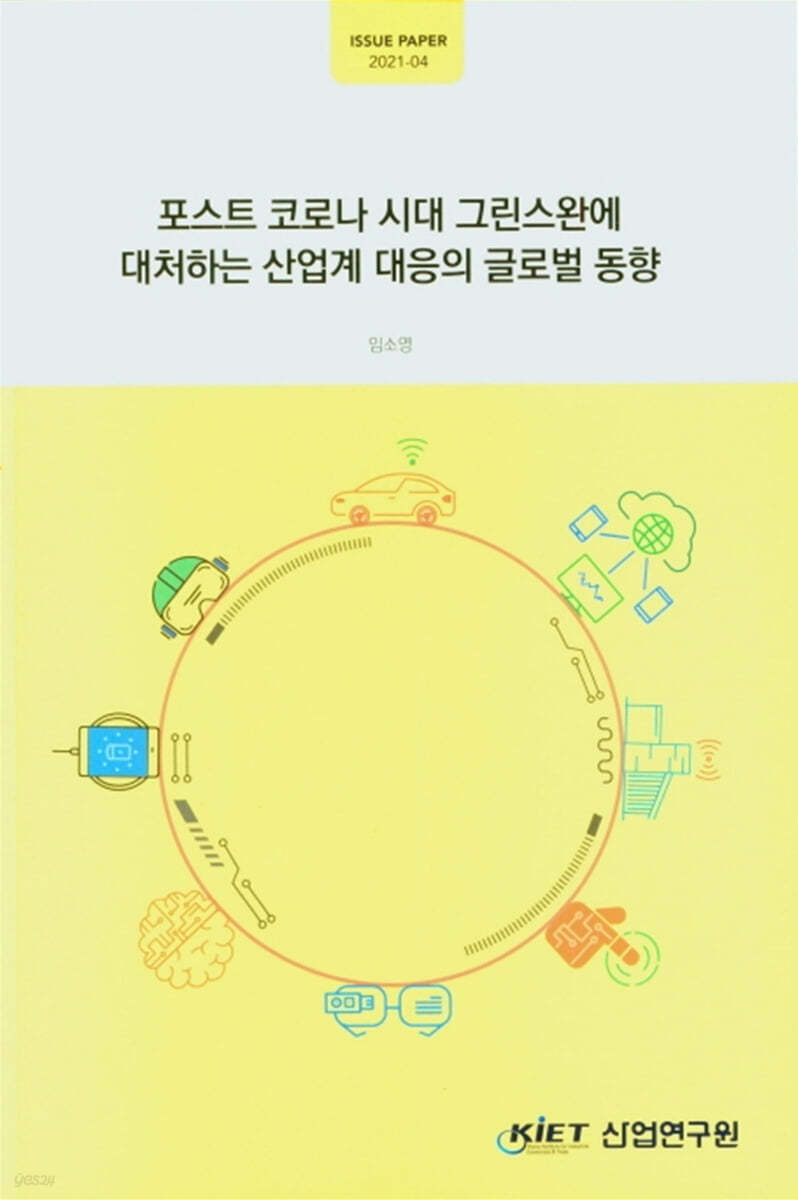 포스트 코로나 시대 그린스완에 대처하는 산업계 대응의 글로벌 동향(ISSUE PAPER 2021-04)