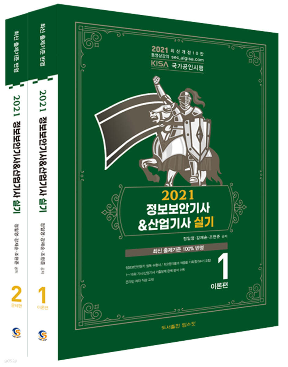 2021 정보보안기사&산업기사 실기 세트