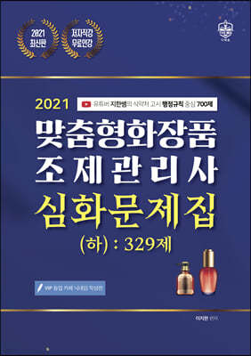 2021 맞춤형화장품 조제관리사 심화문제집 (하) 329제