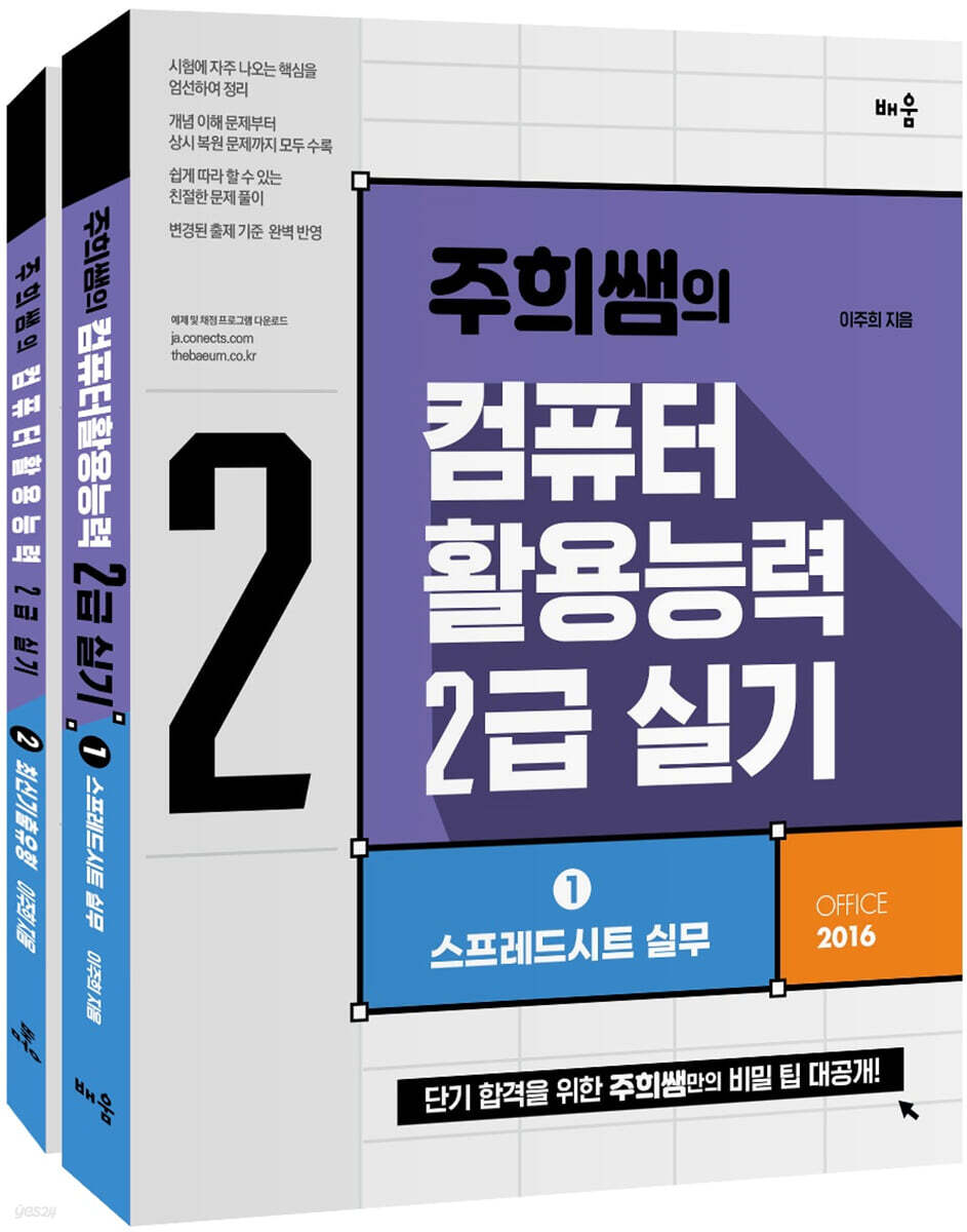 주희쌤의 컴퓨터활용능력 2급 실기 세트