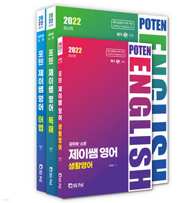 2022 공무원·소방 POTEN 제이쌤 영어 세트