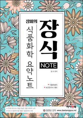 장식NOTE 식품화학 요약노트