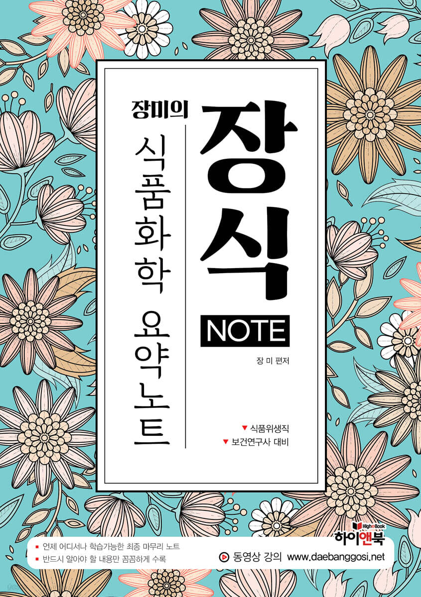 장식NOTE 식품화학 요약노트 - YES24