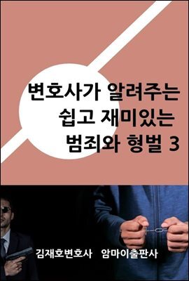 변호사가 알려주는 쉽고 재미있는 범죄와 형벌 3