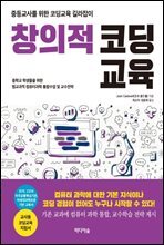 창의적 코딩교육