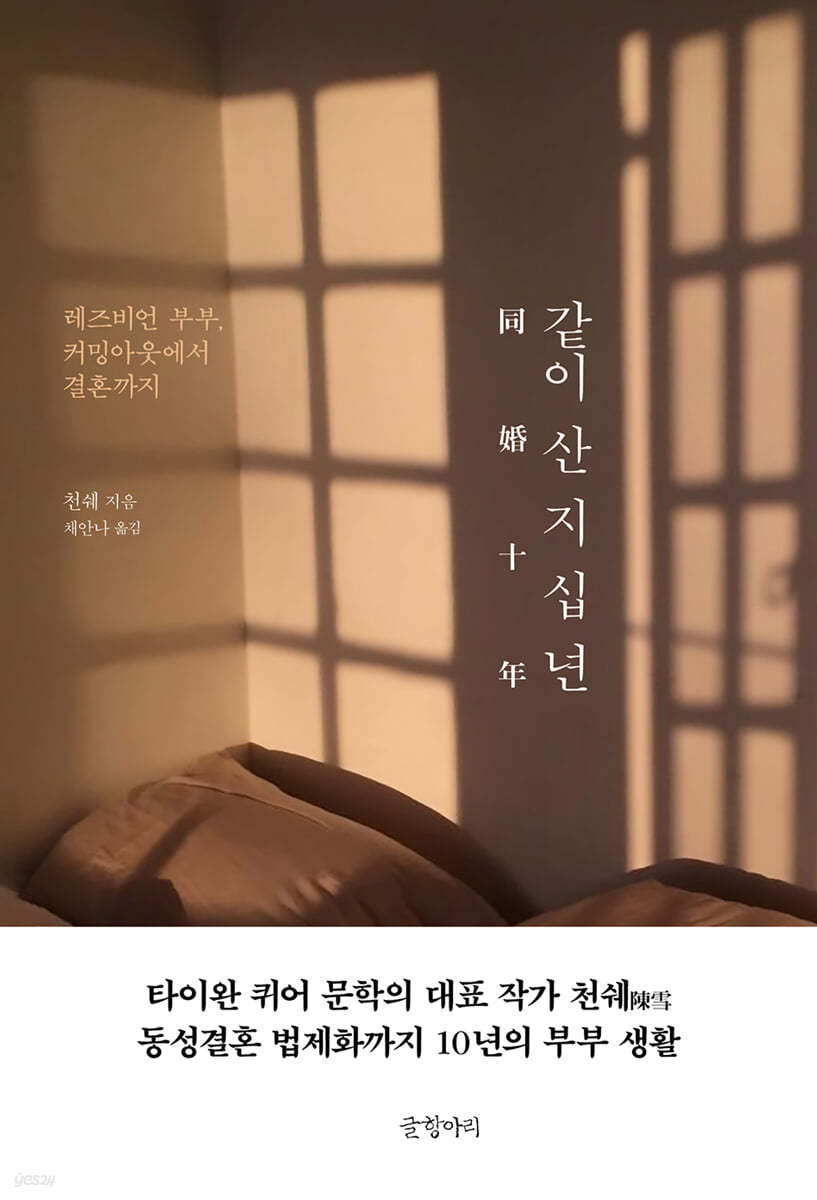 같이 산 지 십 년