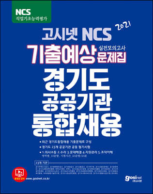 2021 고시넷 NCS 경기도 공공기관 통합채용 기출예상문제집