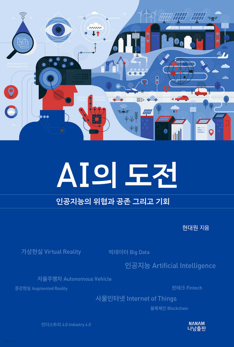 AI의 도전