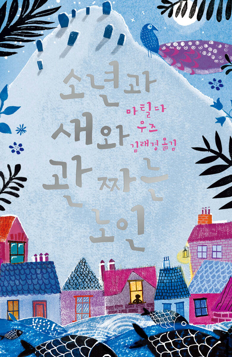 소년과 새와 관 짜는 노인