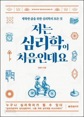 저는 심리학이 처음인데요 (개정판)