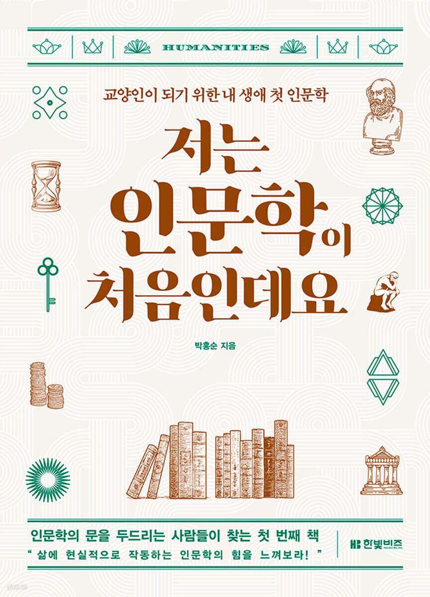 저는 인문학이 처음인데요 (개정판)