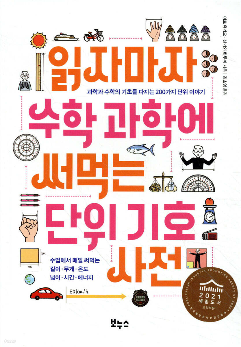 읽자마자 수학 과학에 써먹는 단위 기호 사전