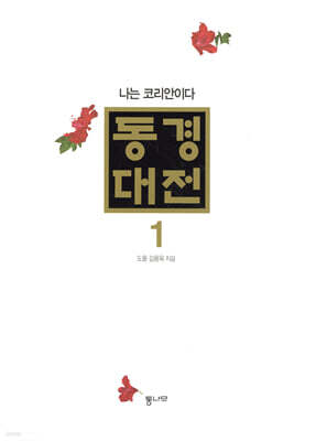 동경대전 1