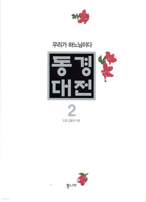 동경대전 2