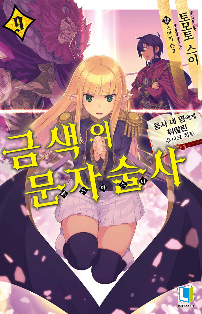 금색의 문자술사 9
