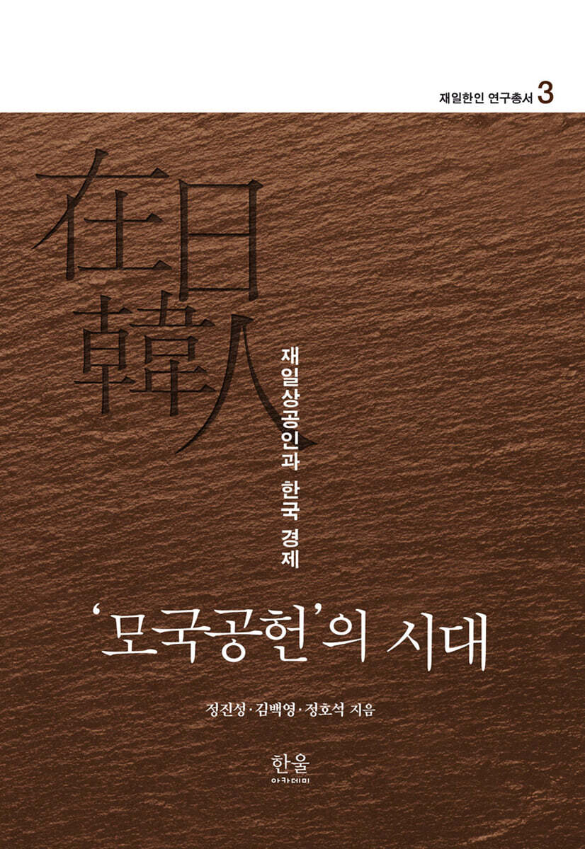 ‘모국공헌’의 시대