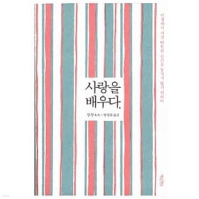 사랑을 배우다 ★