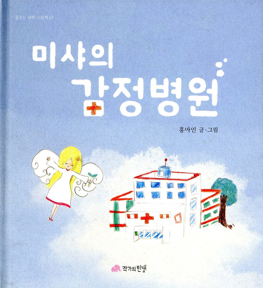미샤의 감정병원