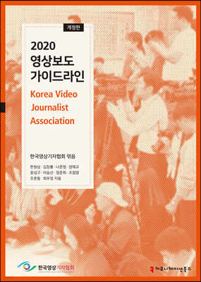 2020 영상보도 가이드라인 