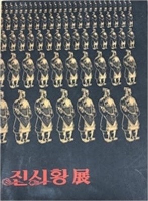 진시황 전 (1994 초판)