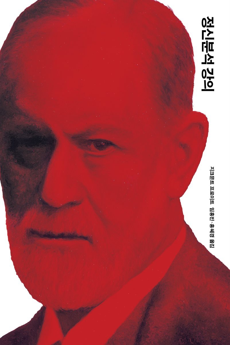 [세트] 프로이트 전집 (개정판) (총15권)