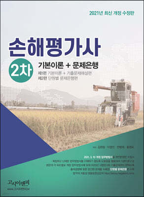 2021 손해평가사 2차 기본이론 + 문제은행