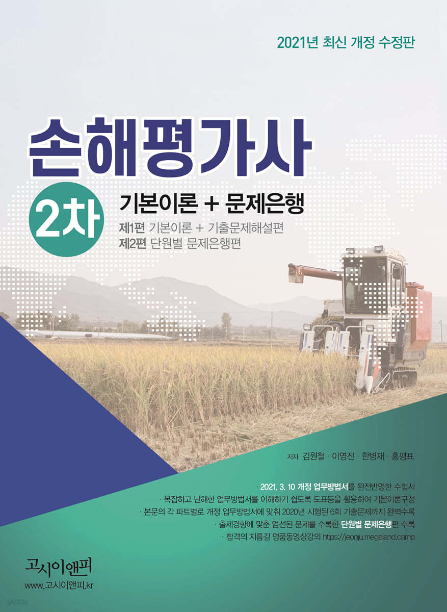 2021 손해평가사 2차 기본이론 + 문제은행