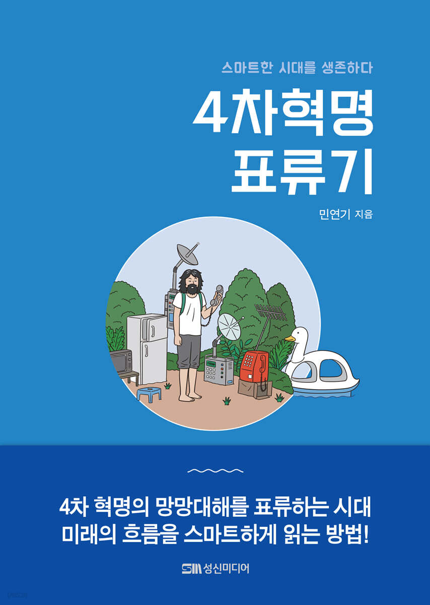 4차 혁명 표류기