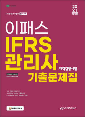 2021 IFRS관리사 자격검정시험 기출문제집