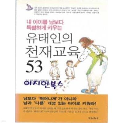 유태인의 천재교육 53