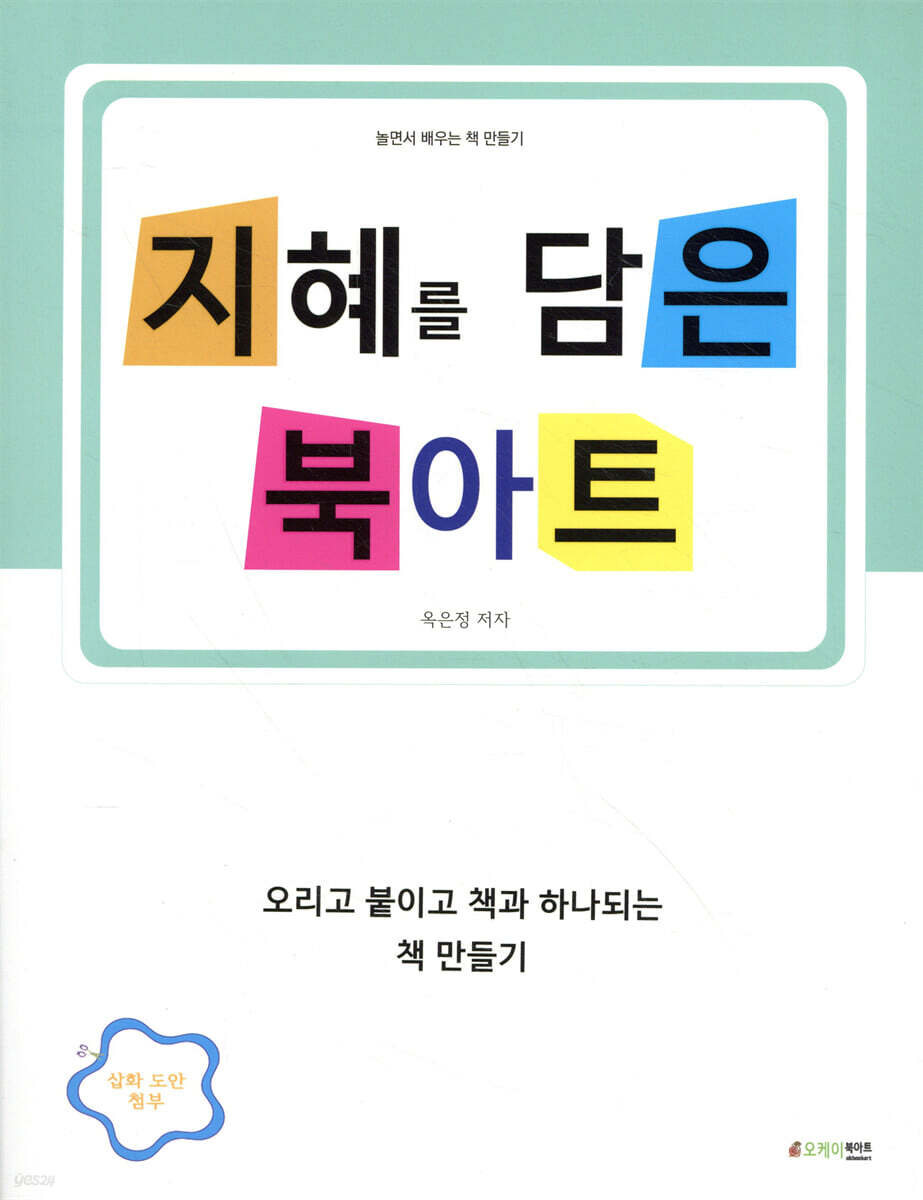 지혜를 담은 북아트