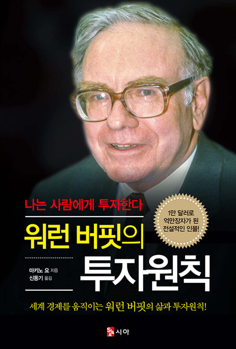 워런 버핏의 투자원칙 | 마키노 요 | 시아(SIAA) - 예스24