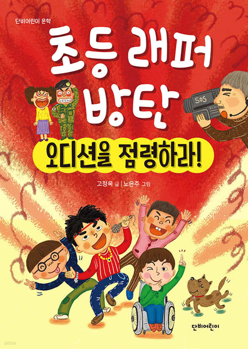 초등 래퍼 방탄 오디션을 점령하라!