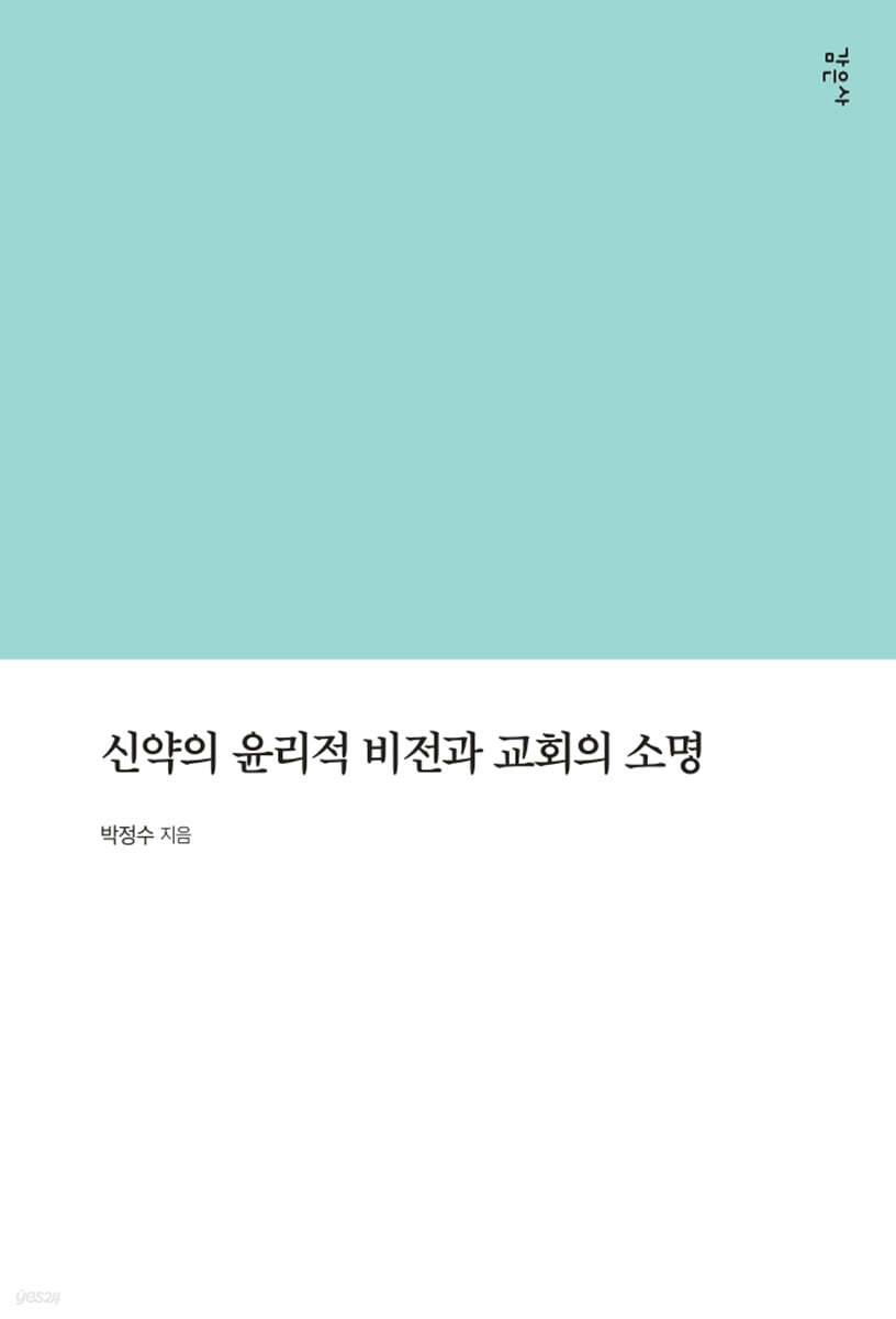신약의 윤리적 비전과 교회의 소명