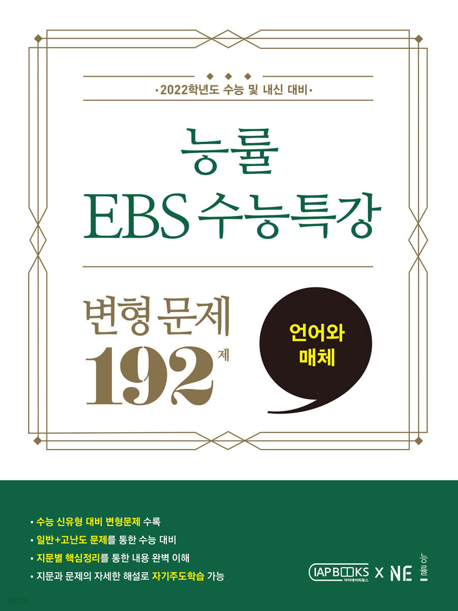 능률 EBS 수능특강 변형 문제 192제 언어와 매체 (2022년용)