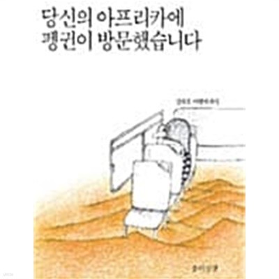 당신의 아프리카에 펭귄이 방문했습니다 ★