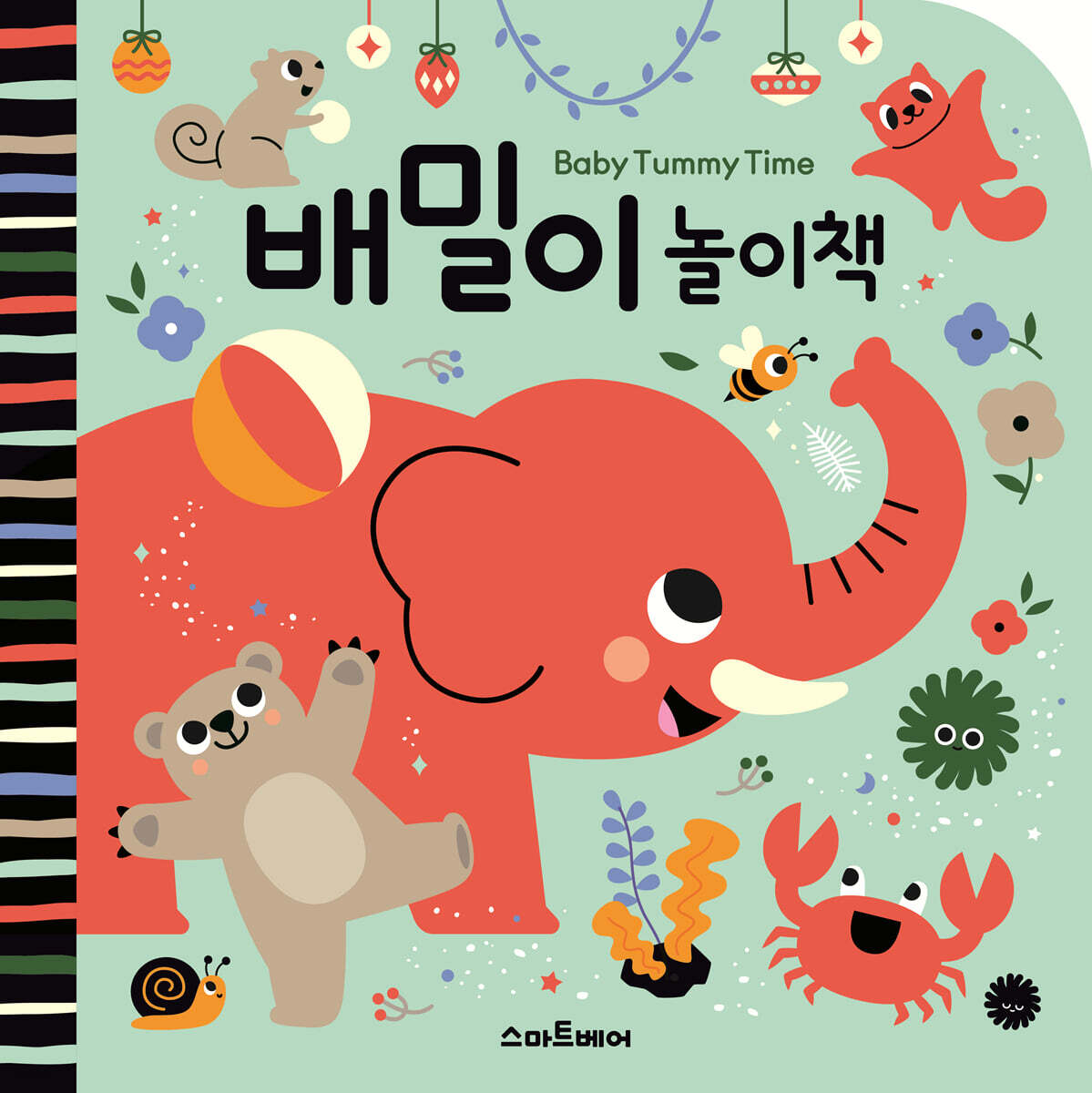 배밀이 놀이책
