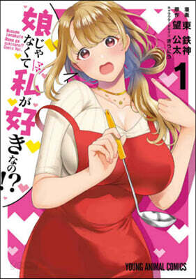 娘じゃなくて私が好きなの!?   1