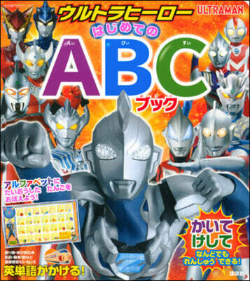 ウルトラヒ-ロ- はじめてのABCブック