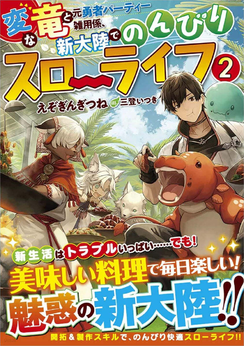 變な龍と元勇者パ-ティ-雜用係,新大陸でのんびりスロ-ライフ(2)