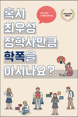 혹시 최우성 장학사만큼 학폭을 아시나요?